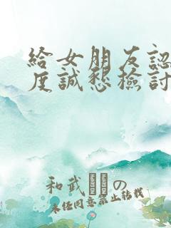 给女朋友认错态度诚恳检讨书