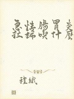 急性肠胃炎发烧拉稀吃什么药