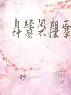 月经周期正常为什么不怀孕