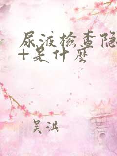 尿液检查隐血3+是什么