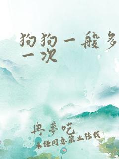 狗狗一般多久尿一次