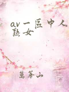 av一区中人妻熟女
