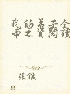 我的弟子全是大帝之资阅读全文无弹窗