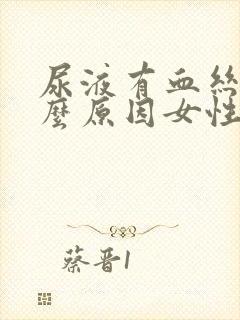 尿液有血丝是什么原因女性