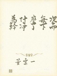 为什么每次月经干净了下面会痒