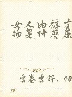 女人内裤有分泌物是什么原因