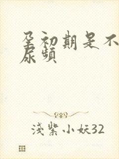 孕初期是不是会尿频