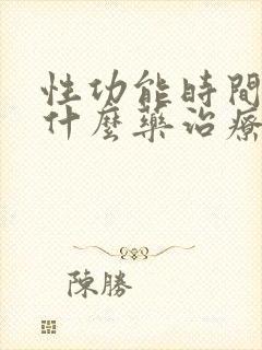 性功能时间短吃什么药治疗