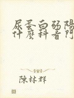 尿蛋白弱阳性挂什么科看门诊