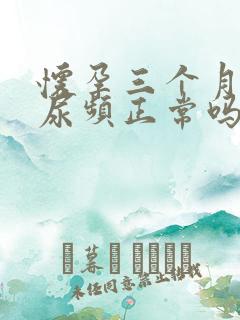 怀孕三个月晚上尿频正常吗