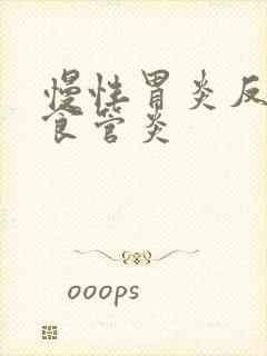 慢性胃炎反流性食管炎