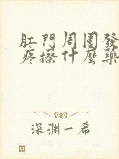 肛门周围发红刺疼擦什么药膏