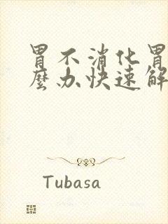 胃不消化胃疼怎么办快速解决