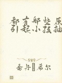 都有哪些原因能引起小孩抽搐