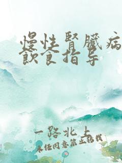 慢性肾脏病3期饮食指导