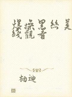 爆操黑丝美女在线观看