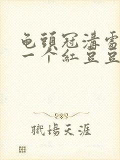 龟头冠沟处起了一个红豆豆