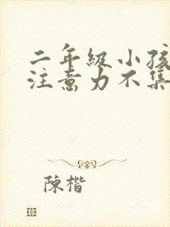 二年级小孩上课注意力不集中