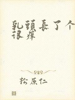 乳头长了个疙瘩很痒