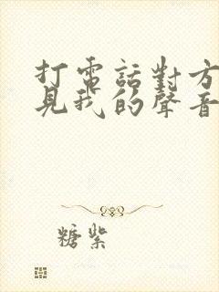 打电话对方听不见我的声音怎么回事