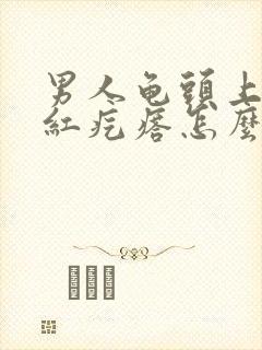 男人龟头上有小红疙瘩怎么回事