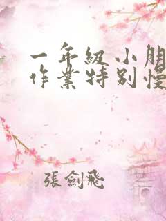 一年级小朋友做作业特别慢