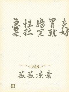 急性肠胃炎是不是拉完就好了