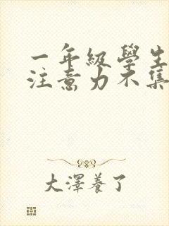 一年级学生上课注意力不集中怎么办