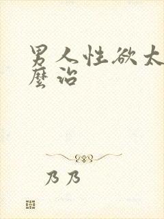 男人性欲太强怎么治