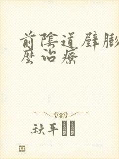 前阴道壁膨出怎么治疗