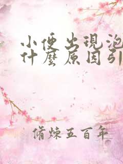 小便出现泡沫是什么原因引起的