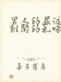 男人的尿液有股难闻的气味是怎么回事