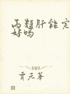 丙类肝能完全治好吗