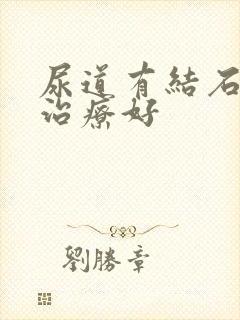 尿道有结石什么治疗好