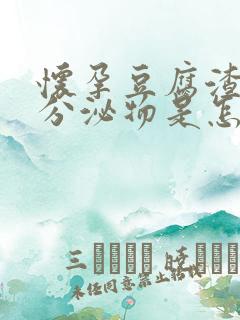 怀孕豆腐渣样的分泌物是怎么回事