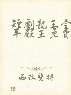 短剧龙王令之陈平殿主免费观看