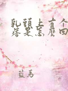 乳头上有个硬疙瘩是怎么回事