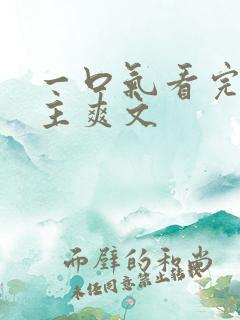 一口气看完大女主爽文