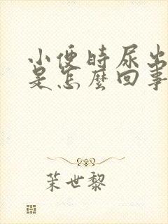 小便时尿出茶色是怎么回事女性