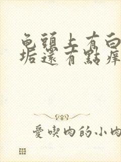 龟头上有白色污垢还有点痒