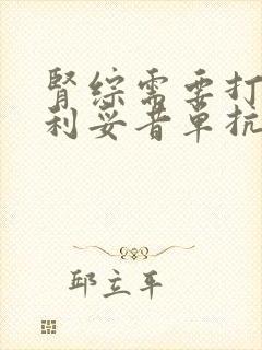 肾综需要打几针利妥昔单抗