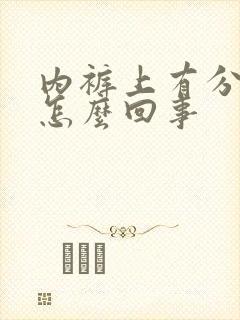 内裤上有分泌物怎么回事