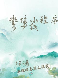 微信小程序收费多少钱