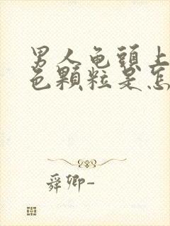 男人龟头上长红色颗粒是怎么回事