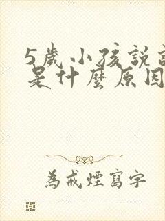 5岁小孩说话晚是什么原因