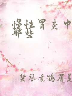 慢性胃炎中药有哪些