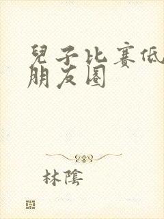 儿子比赛低调发朋友圈