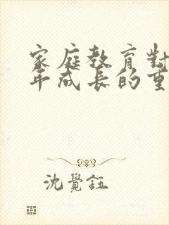 家庭教育对青少年成长的重要性