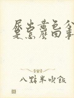 尿出黄色分泌物是怎么回事