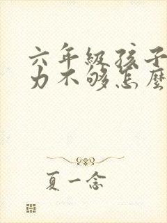 六年级孩子专注力不够怎么办